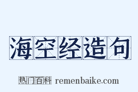 海空经造句是什么意思的图片
